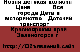 Новая детская коляска › Цена ­ 5 000 - Все города Дети и материнство » Детский транспорт   . Красноярский край,Зеленогорск г.